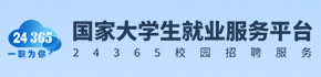 國家24365大學生就業服務平臺